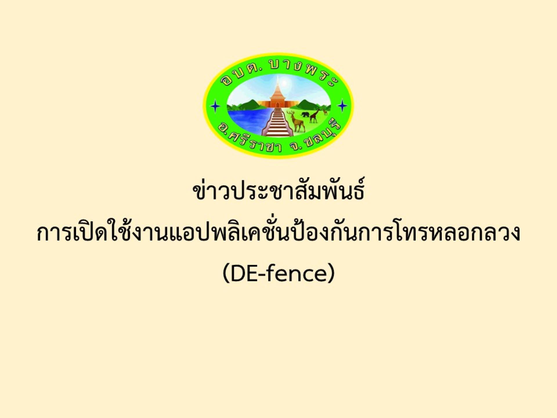 การเปิดใช้งานแอปพลิเคชั่นป้องกันการโทรหลอกลวง (DE-fence)
