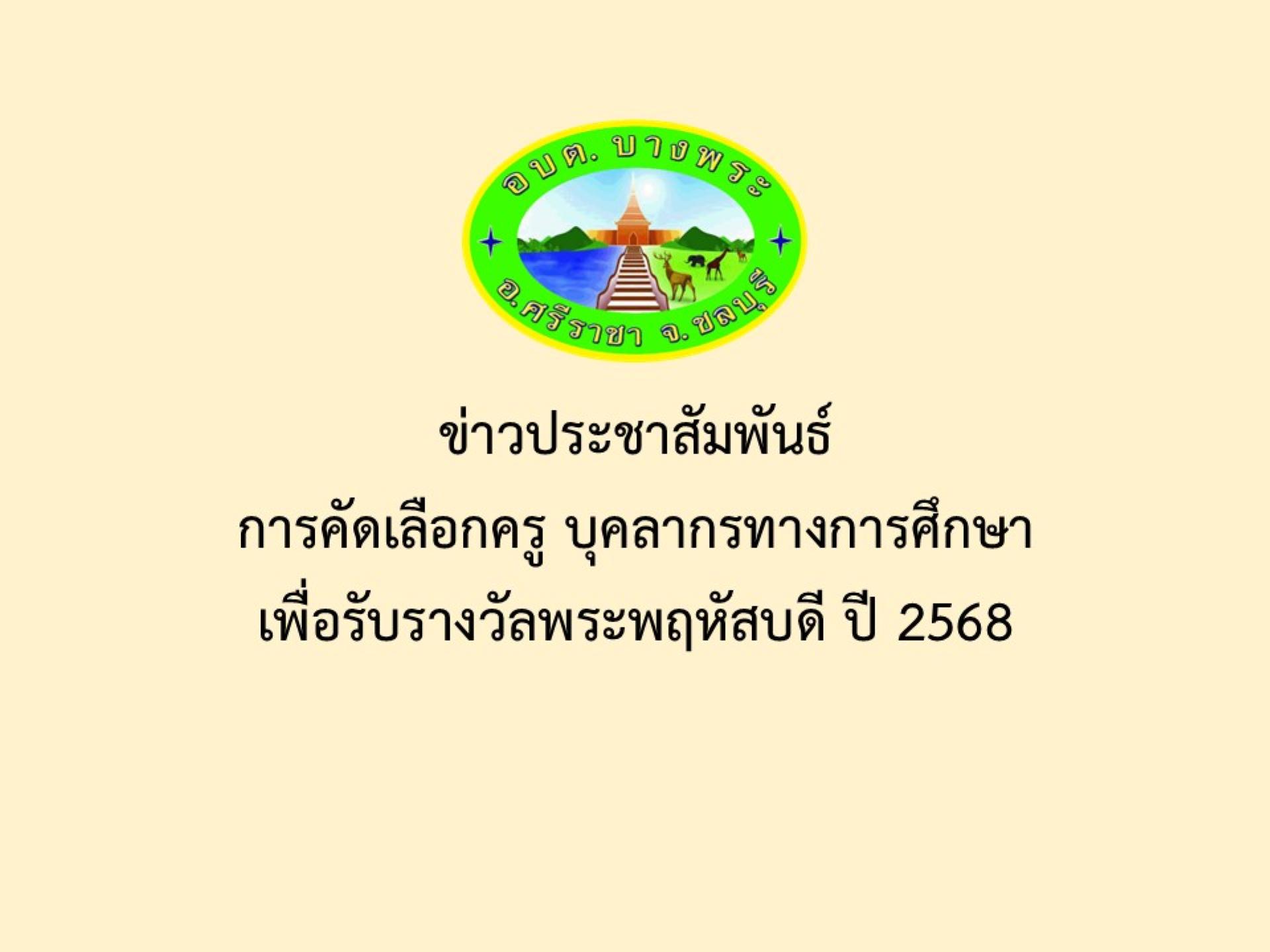 ข่าวประชาสัมพันธ์การคัดเลือกครู บุคลากรทางการศึกษา เพื่อรับรางวัลพระพฤหัสบดี ปี 2568
