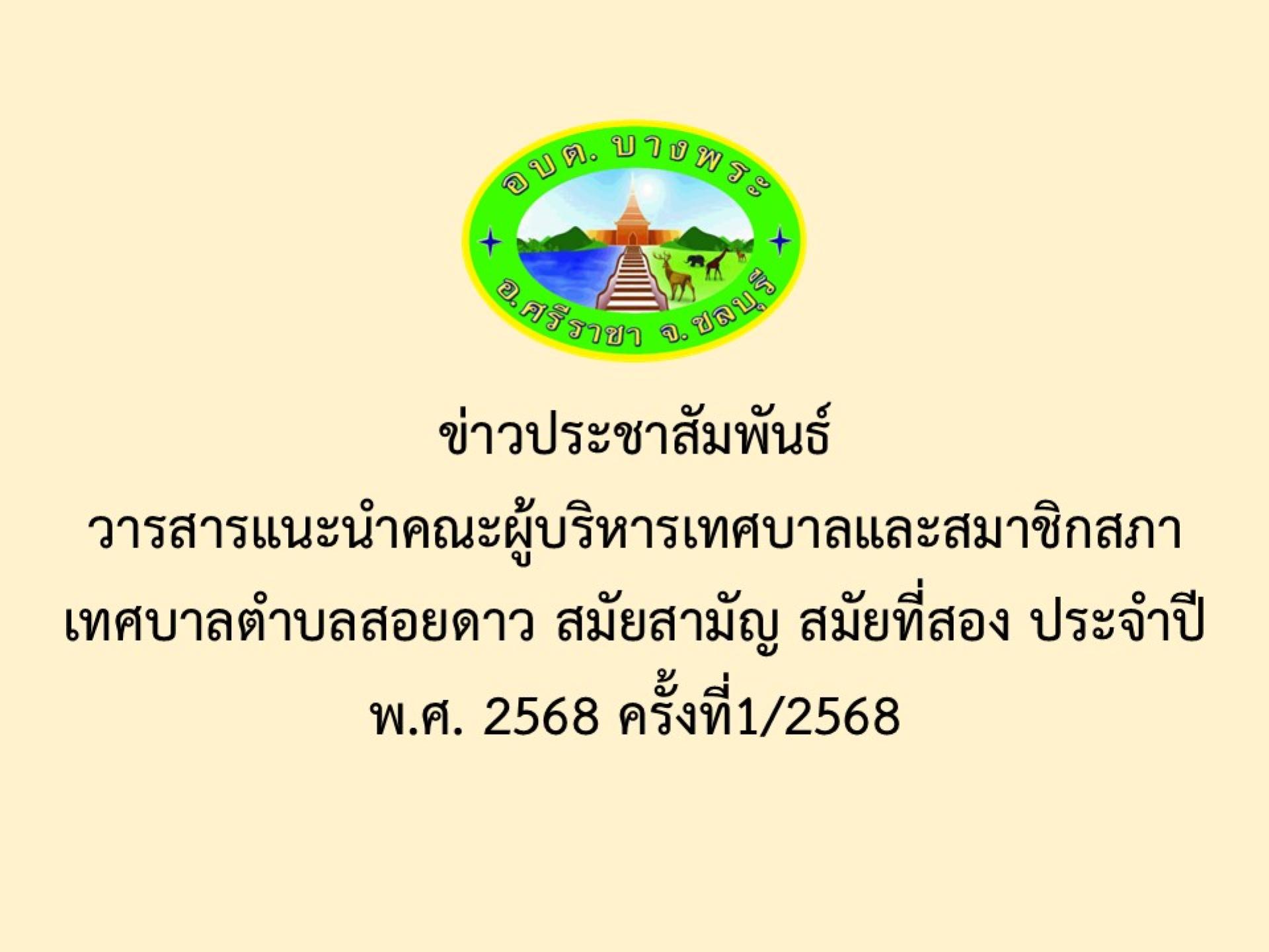 ขอประชาสัมพันธ์วารสารแนะนำคณะผู้บริหารเทศบาลและสมาชิกสภาเทศบาลตำบลสอยดาว สมัยสามัญ สมัยที่สอง ประจำปี พ.ศ. 2568 ครั้งที่1/2568