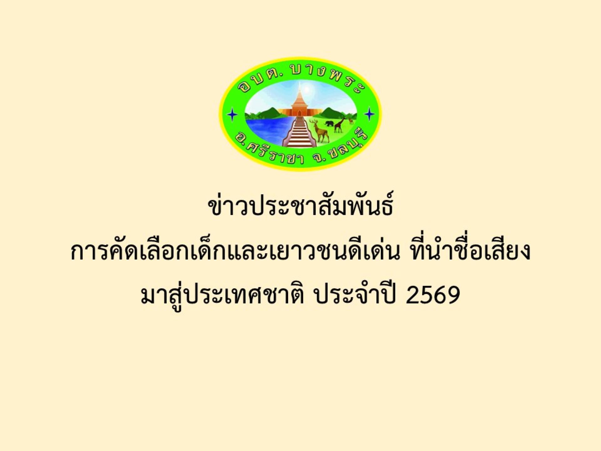 ข่าวประชาสัมพันธ์การคัดเลือกเด็กและเยาวชนดีเด่น ที่นำชื่อเสียงมาสู่ประเทศชาติ ประจำปี 2569
