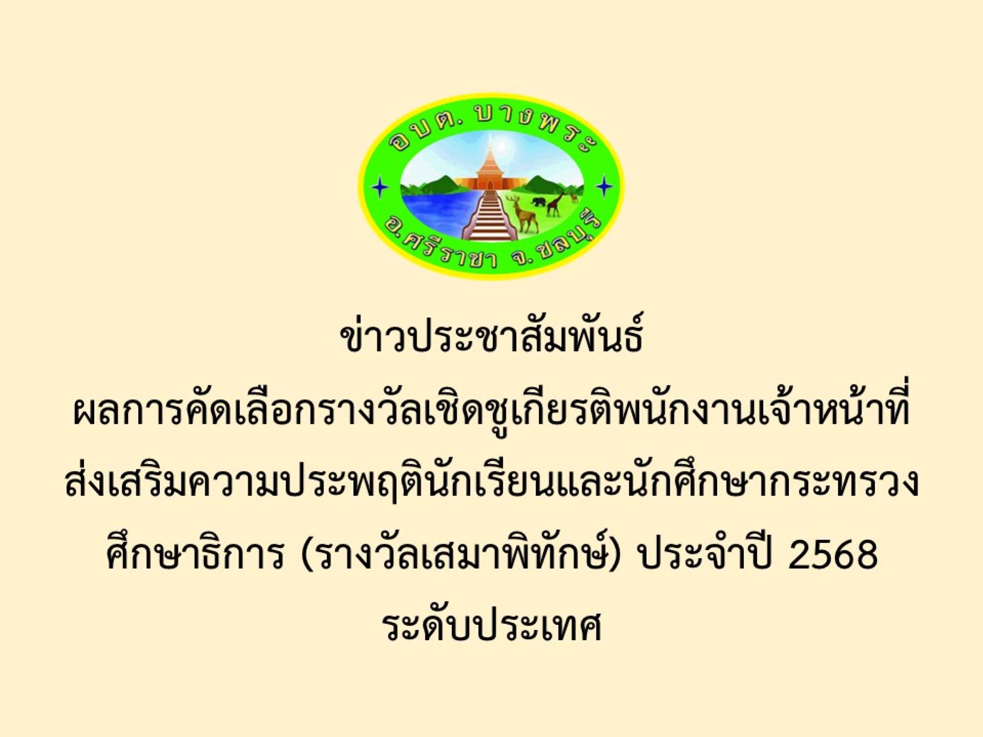 ข่าวประชาสัมพันธ์ผลการคัดเลือกรางวัลเชิดชูเกียรติพนักงานเจ้าหน้าที่ส่งเสริมความประพฤตินักเรียนและนักศึกษากระทรวงศึกษาธิการ (รางวัลเสมาพิทักษ์) ประจำปี 2568 ระดับประเทศ 
