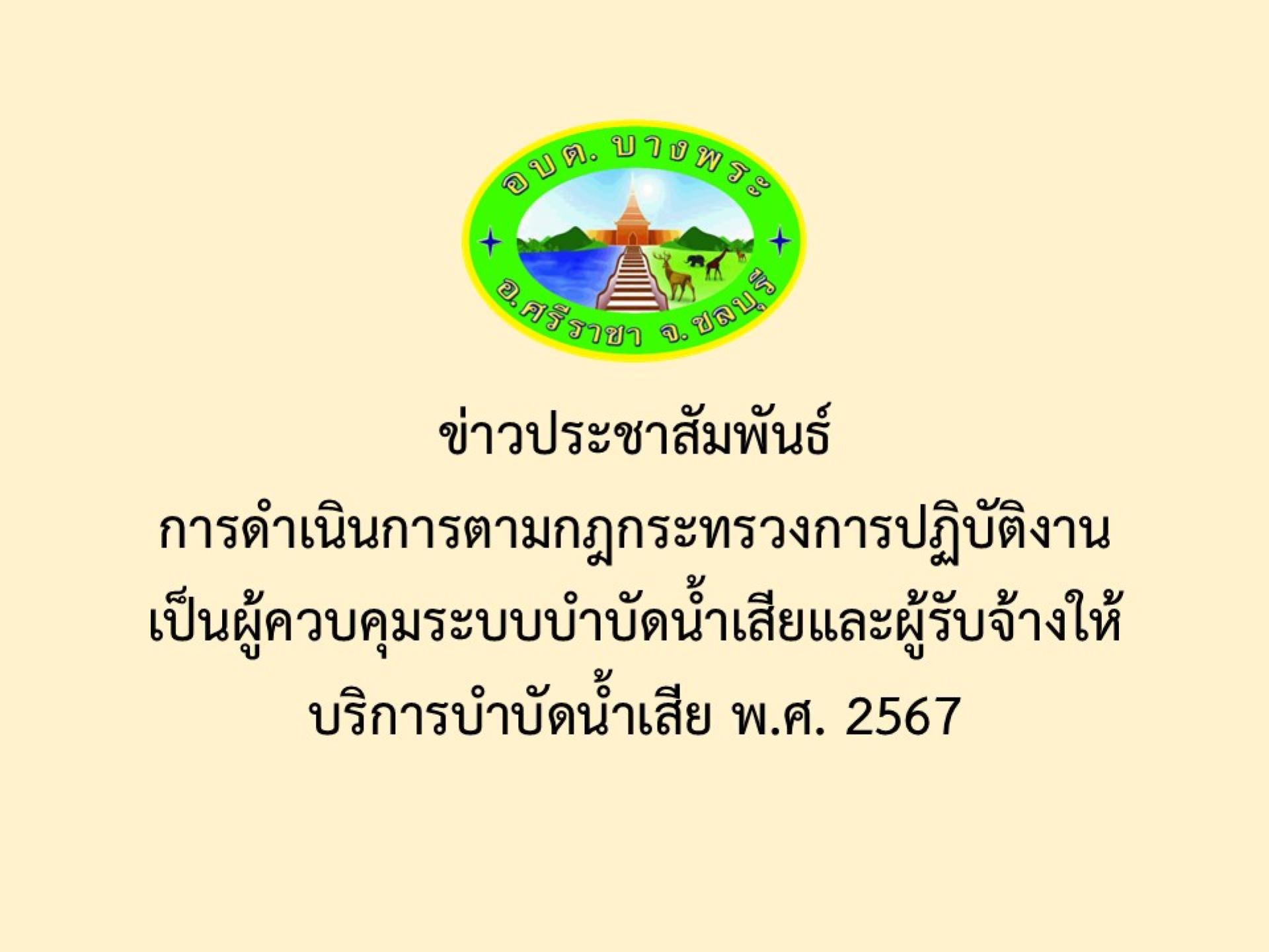 ข่าวประชาสัมพันธ์การดำเนินการตามกฎกระทรวงการปฏิบัติงานเป็นผู้ควบคุมระบบบำบัดน้ำเสียและผู้รับจ้างให้บริการบำบัดน้ำเสีย พ.ศ. 2567 
