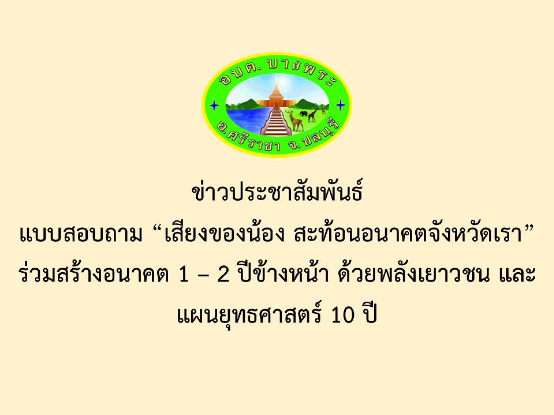 ข่าวประชาสัมพันธ์แบบสอบถาม “เสียงของน้อง สะท้อนอนาคตจังหวัดเรา”ร่วมสร้างอนาคต 1 – 2 ปีข้างหน้า ด้วยพลังเยาวชน และแผนยุทธศาสตร์ 10 ปี 
