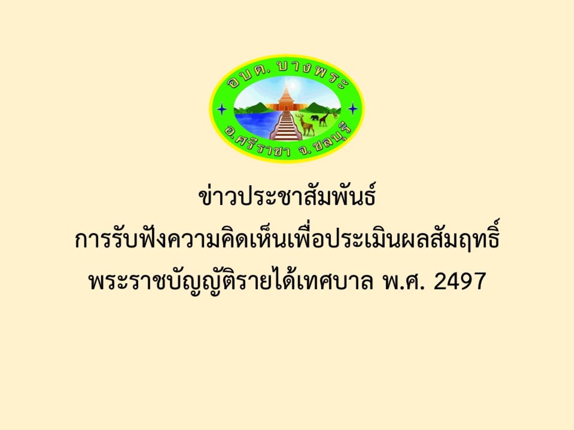 ข่าวประชาสัมพันธ์การรับฟังความคิดเห็นเพื่อประเมินผลสัมฤทธิ์พระราชบัญญัติรายได้เทศบาล พ.ศ. 2497
