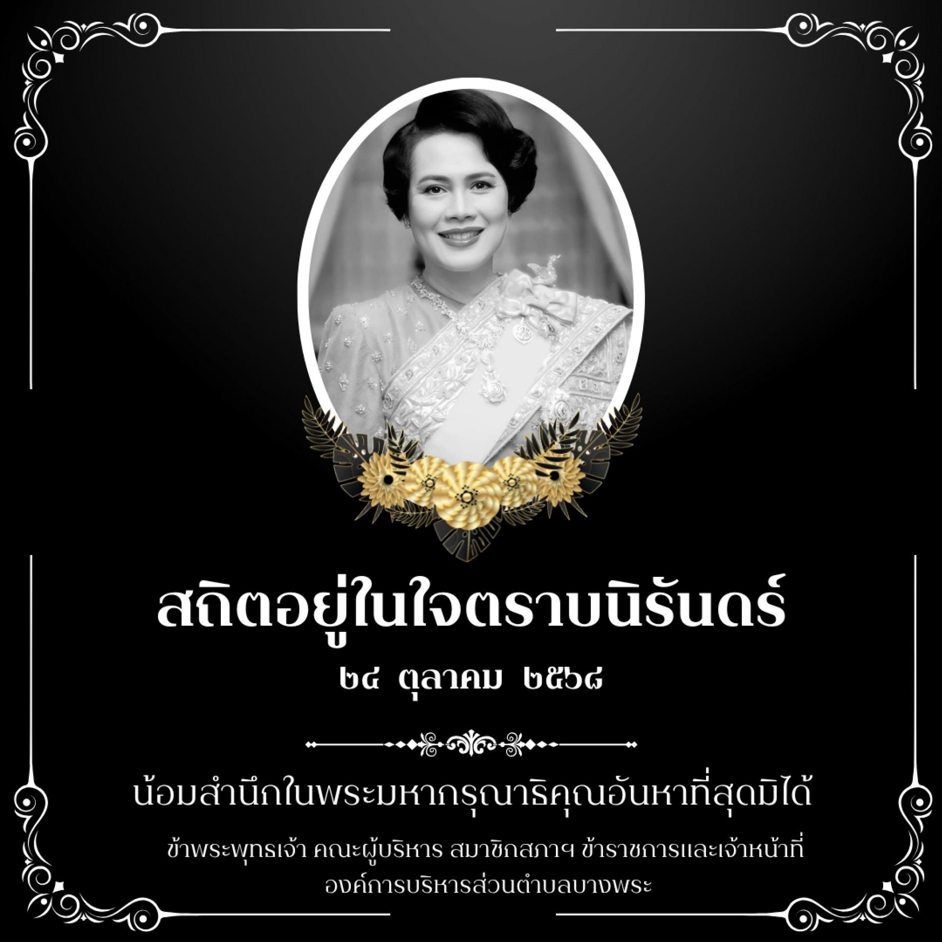 พระผู้เสด็จสู่สวรรคาลัย… สมเด็จพระนางเจ้าสิริกิติ์ พระบรมราชินีนาถ พระบรมราชชนนีพันปีหลวง เสด็จสวรรคต