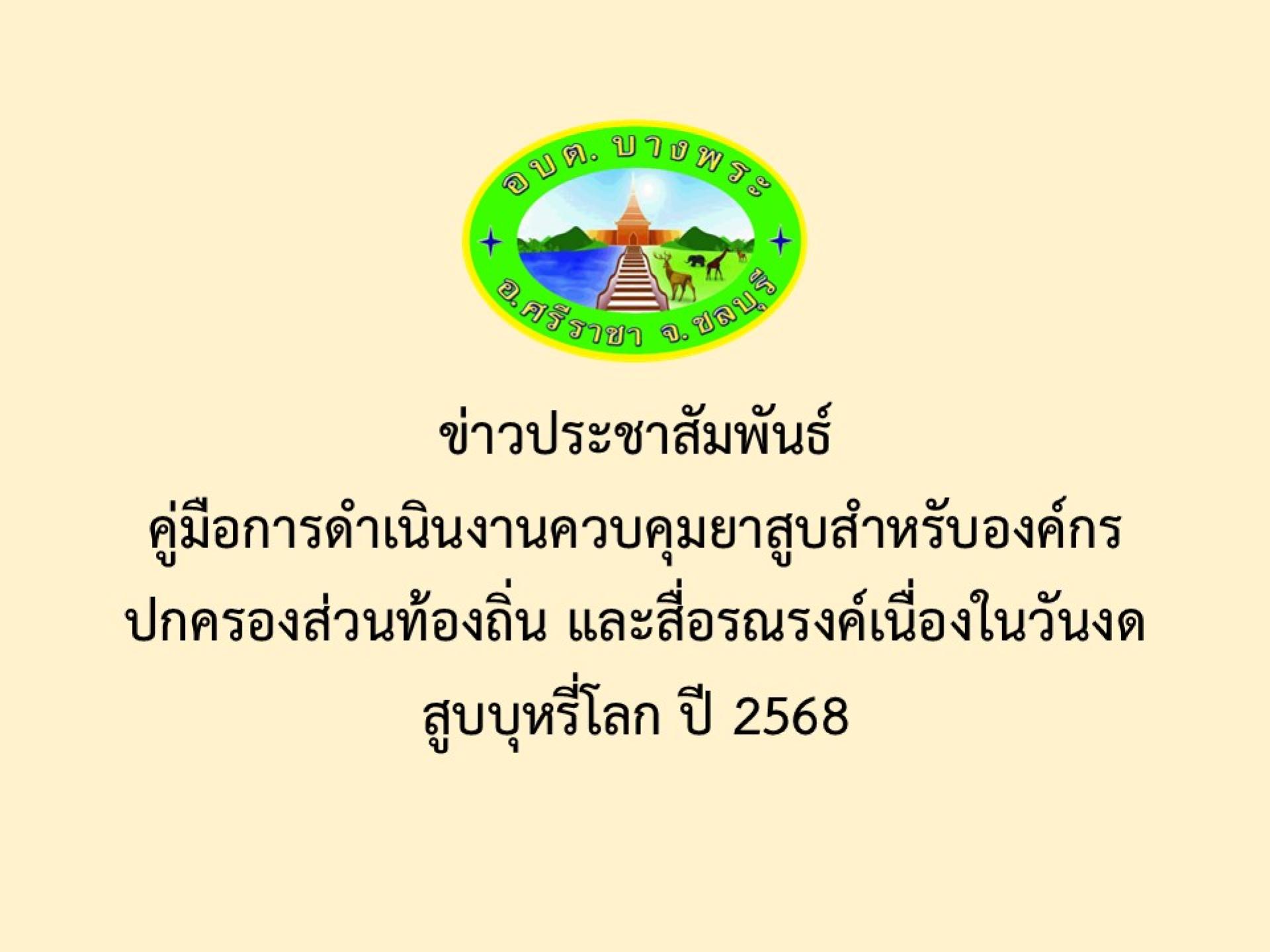 ข่าวประชาสัมพันธ์คู่มือการดำเนินงานควบคุมยาสูบสำหรับองค์กรปกครองส่วนท้องถิ่น และสื่อรณรงค์เนื่องในวันงดสูบบุหรี่โลก ปี 2568 
