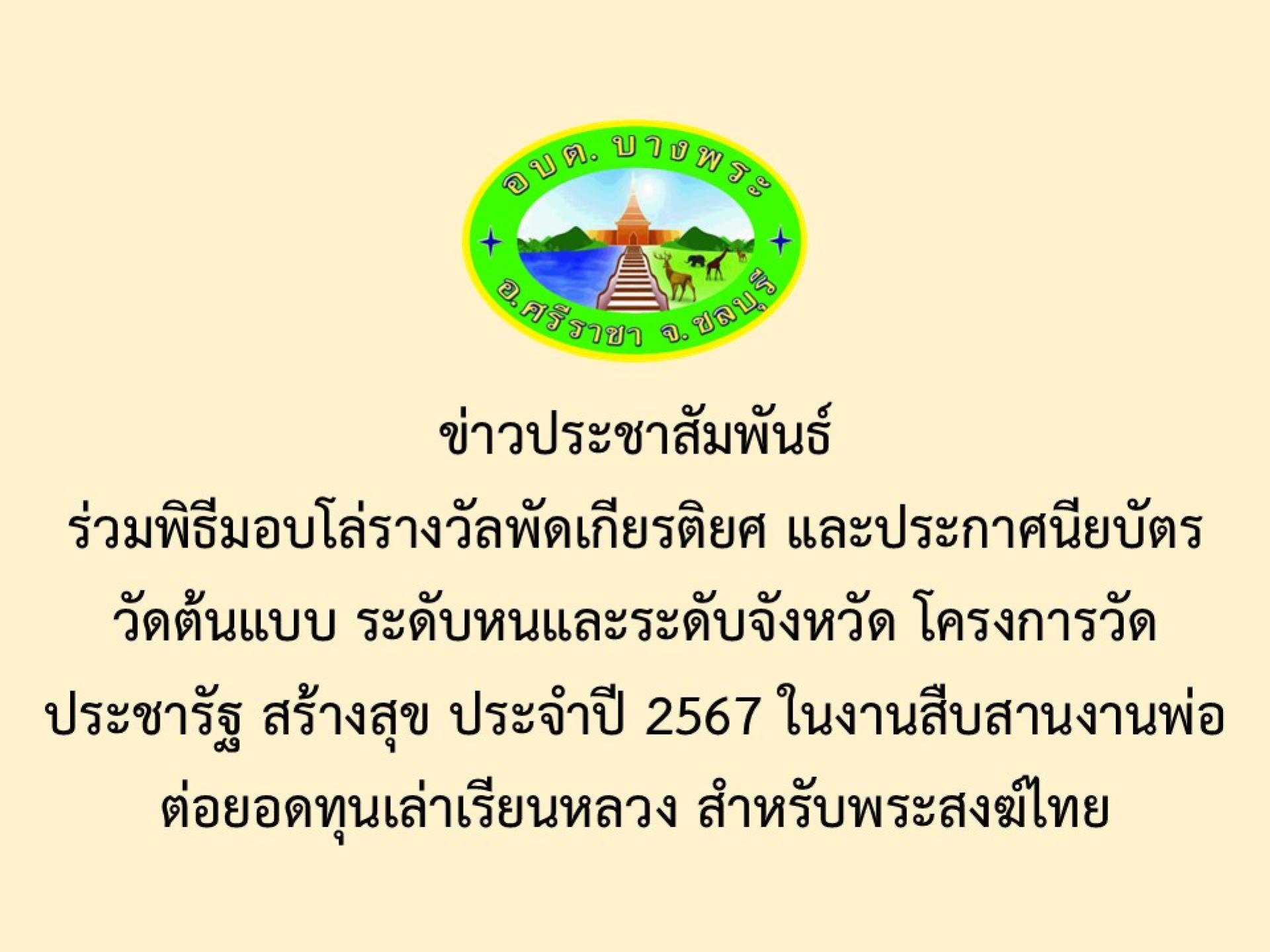 ข่าวประชาสัมพันธ์ร่วมพิธีมอบโล่รางวัลพัดเกียรติยศ และประกาศนียบัตรวัดต้นแบบ ระดับหนและระดับจังหวัด โครงการวัดประชารัฐ สร้างสุข ประจำปี 2567 ในงานสืบสานงานพ่อต่อยอดทุนเล่าเรียนหลวง สำหรับพระสงฆ์ไทย