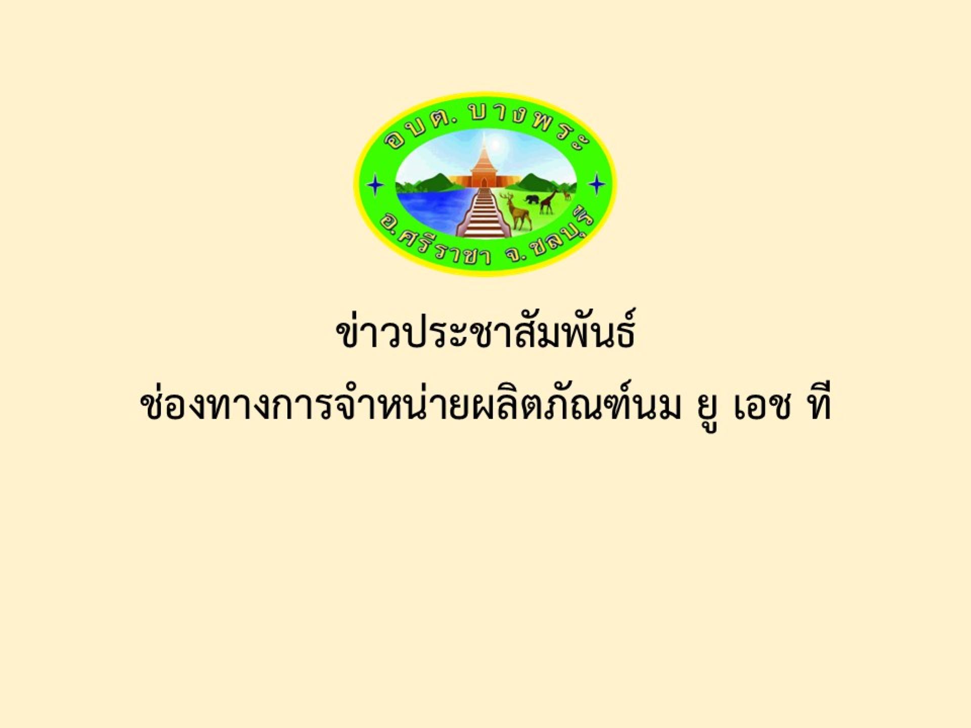 ข่าวประชาสัมพันธ์ ช่องทางการจำหน่ายผลิตภัณฑ์นม ยู เอช ที
