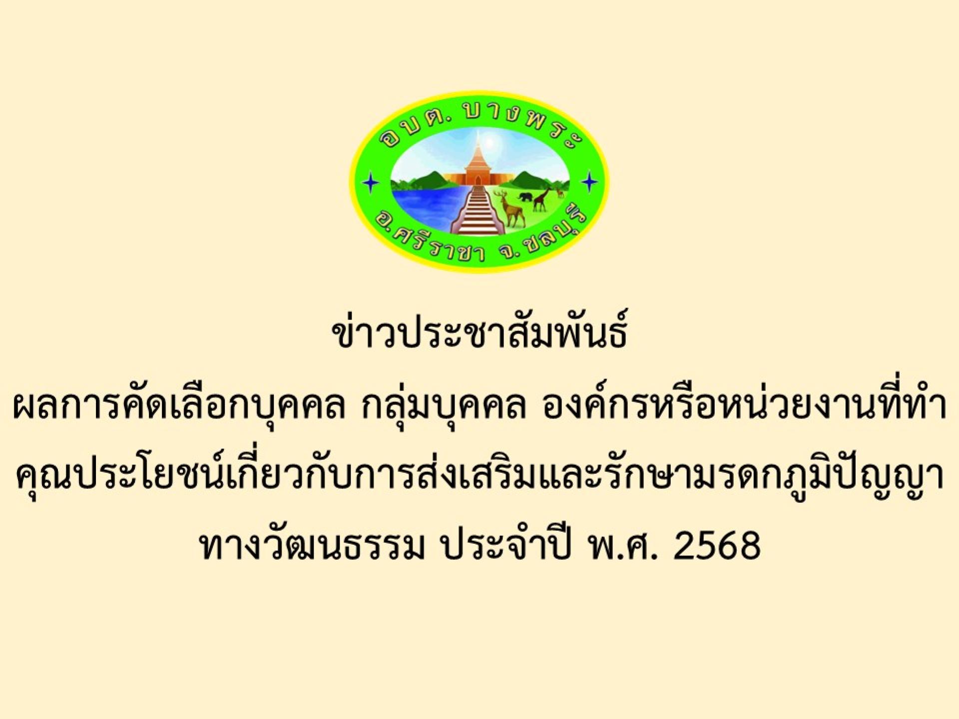ข่าวประชาสัมพันธ์ ผลการคัดเลือกบุคคล กลุ่มบุคคล องค์กรหรือหน่วยงานที่ทำคุณประโยชน์เกี่ยวกับการส่งเสริมและรักษามรดกภูมิปัญญาทางวัฒนธรรม ประจำปี พ.ศ. 2568 
