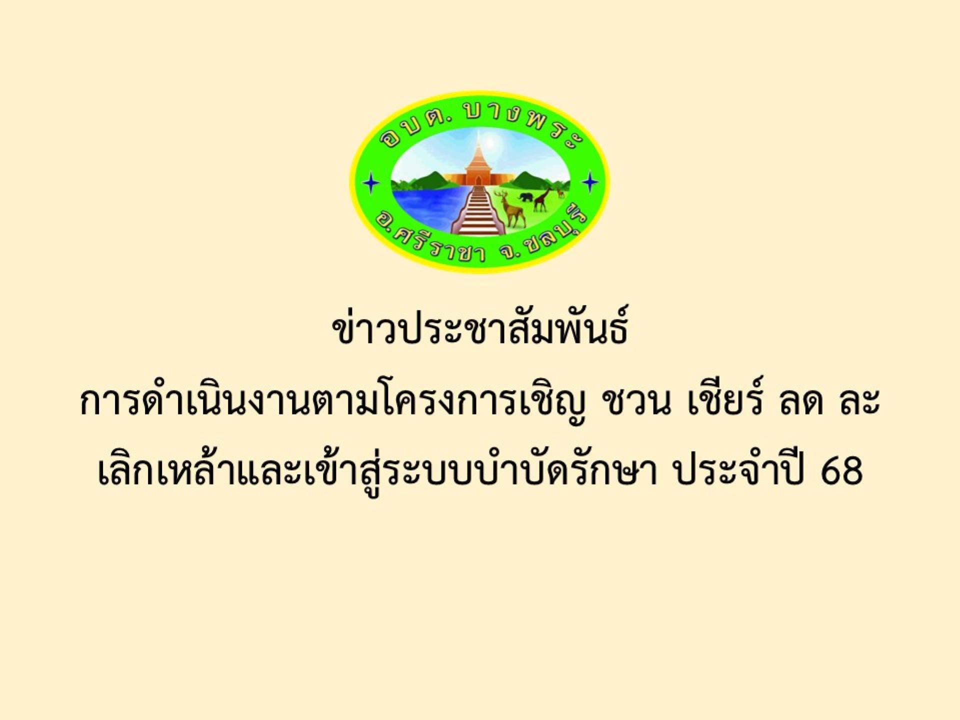 ข่าวประชาสัมพันธ์การดำเนินงานตามโครงการเชิญ ชวน เชียร์ ลด ละ เลิกเหล้าและเข้าสู่ระบบบำบัดรักษา ประจำปี 68
