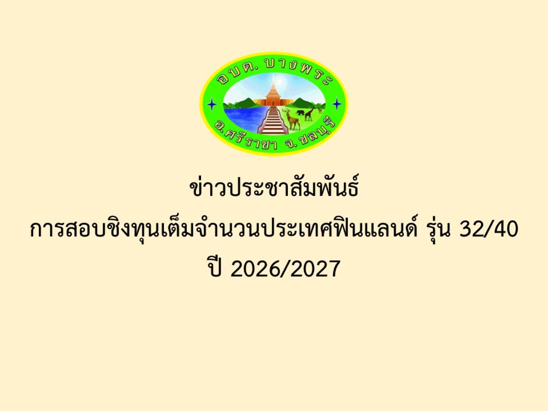 ข่าวประชาสัมพันธ์การสอบชิงทุนเต็มจำนวนประเทศฟินแลนด์ รุ่น 32/40 ปี 2026/2027
