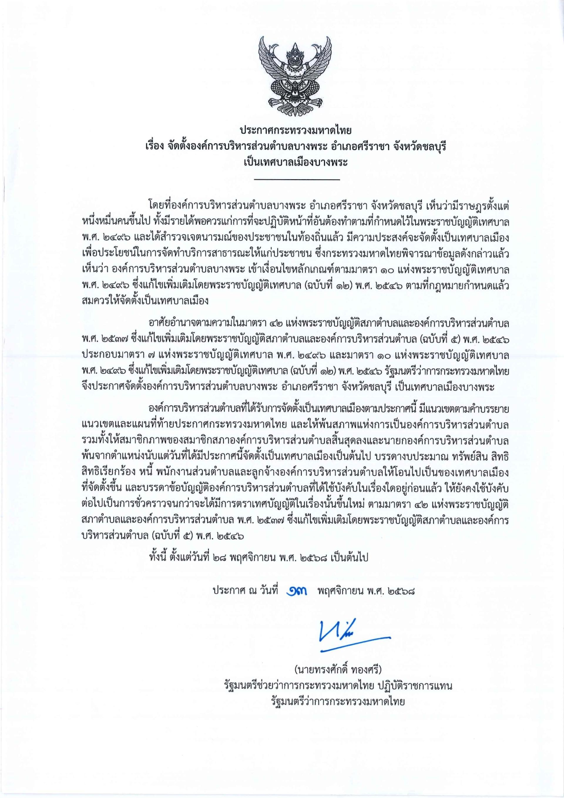 อบต.บางพระ ได้รับการจัดตั้งให้เป็น “เทศบาลเมืองบางพระ” ตั้งแต่วันที่ 28 พฤศจิกายน 2568 เป็นต้นไป