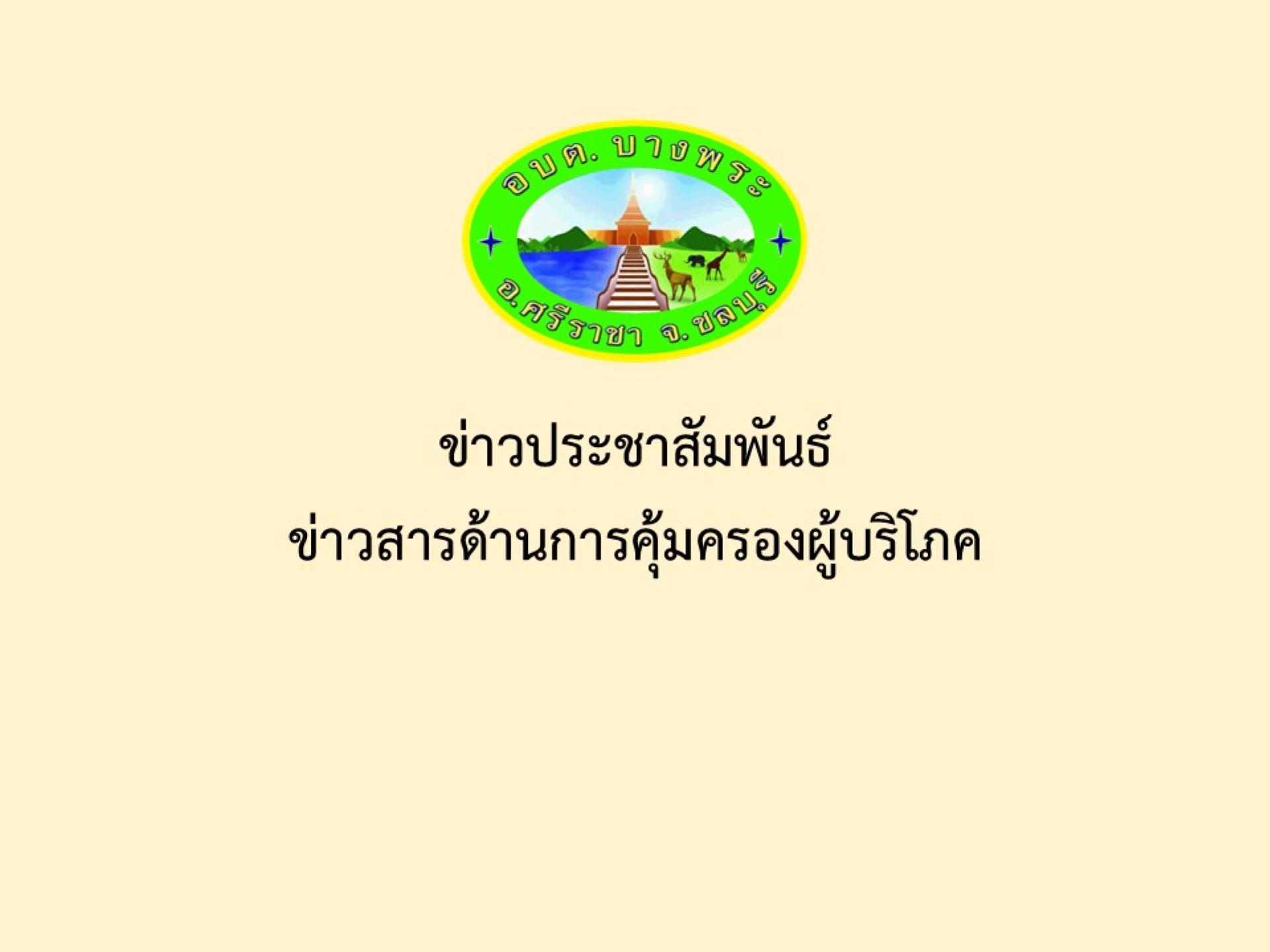 ข่าวประชาสัมพันธ์ ข่าวสารด้านการคุ้มครองผู้บริโภค 
