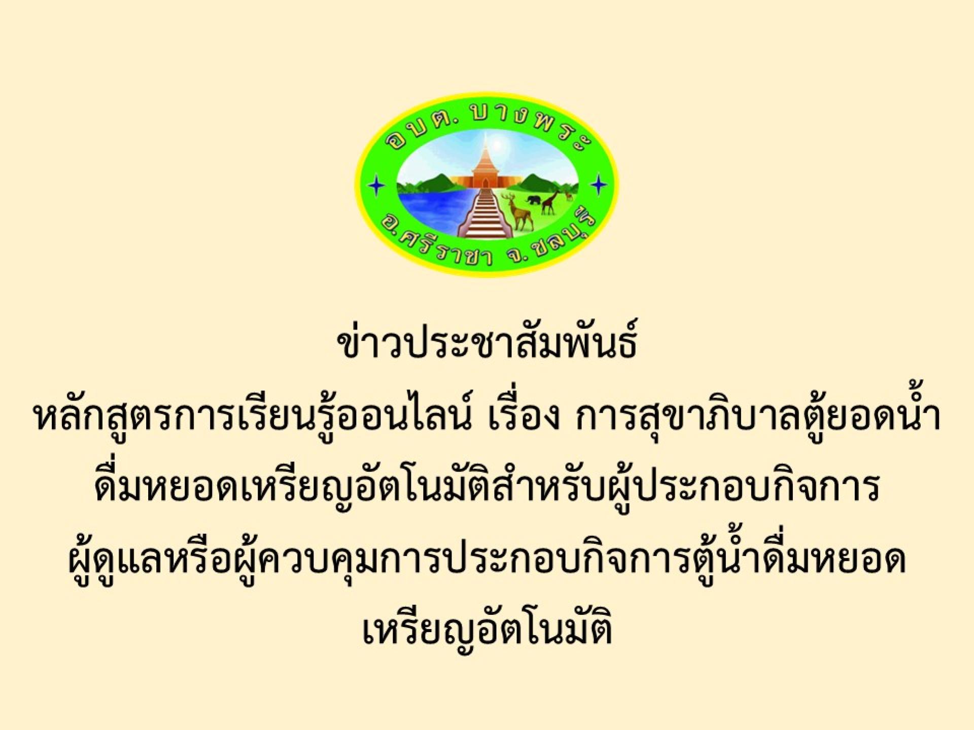 ข่าวประชาสัมพันธ์หลักสูตรการเรียนรู้ออนไลน์ เรื่อง การสุขาภิบาลตู้ยอดน้ำดื่มหยอดเหรียญอัตโนมัติสำหรับผู้ประกอบกิจการผู้ดูแลหรือผู้ควบคุมการประกอบกิจการตู้น้ำดื่มหยอดเหรียญอัตโนมัติ 
