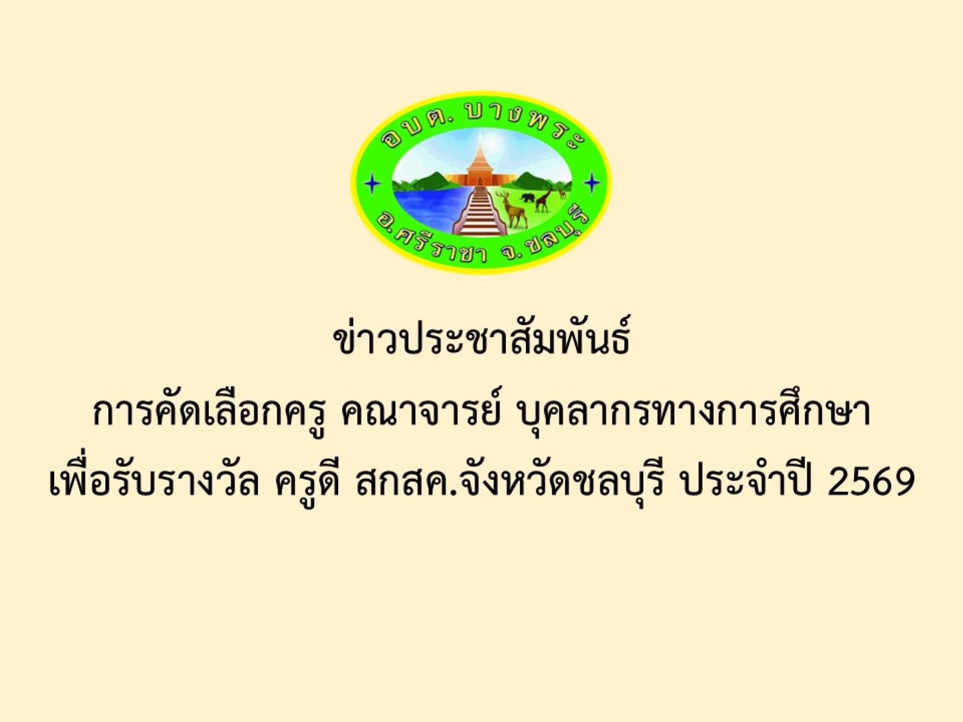 ข่าวประชาสัมพันธ์ การคัดเลือกครู คณาจารย์ บุคลากรทางการศึกษา เพื่อรับรางวัล ครูดี สกสค.จังหวัดชลบุรี ประจำปี 2569
