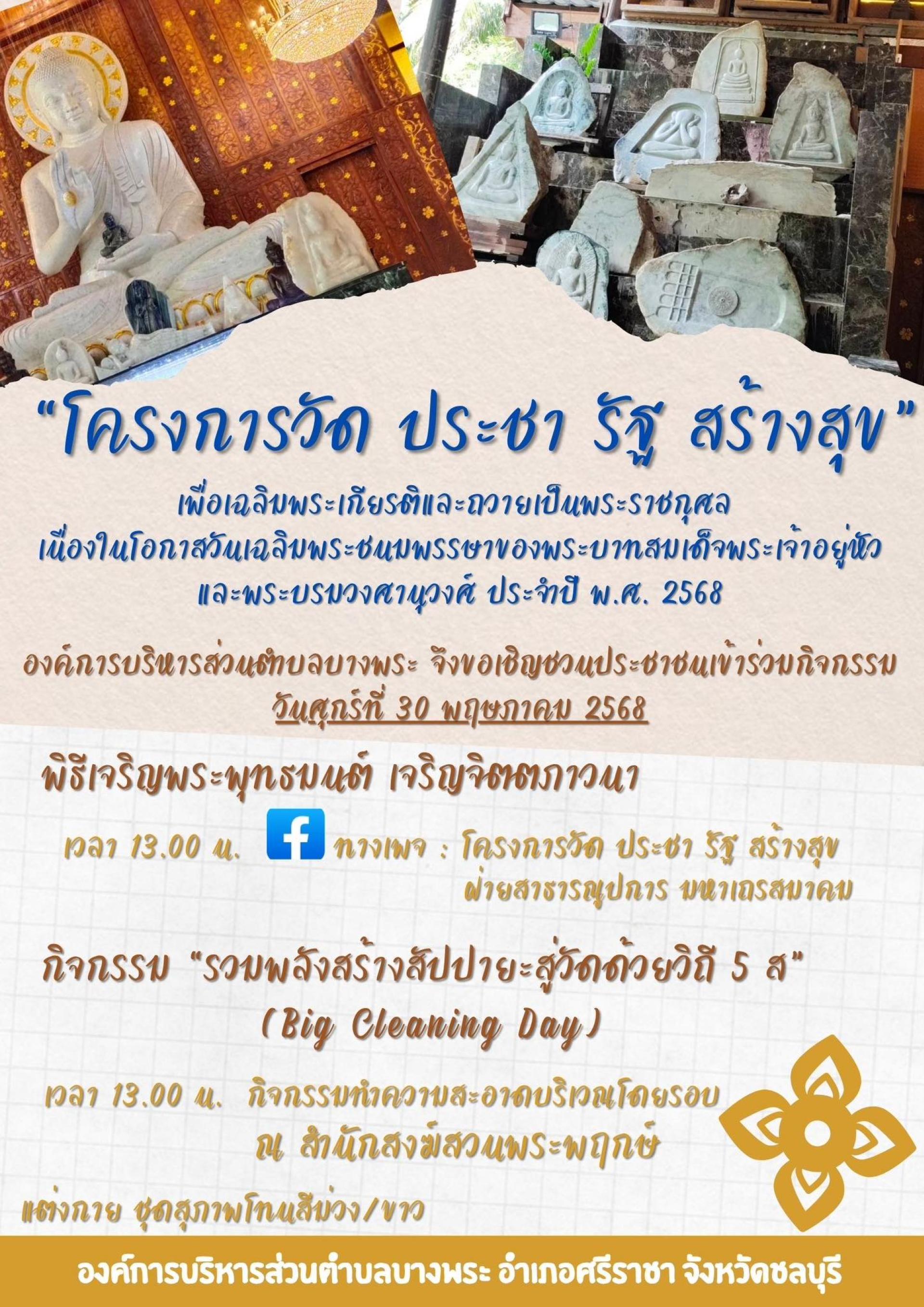 ประชาสัมพันธ์และเชิญร่วมกิจกรรม “รวมพลังสร้างสัปปายะสู่วัดด้วยวิถี 5ส" (Big Cleaning Day) ตามโครงการวัด ประชา รัฐ สร้างสุข  ประจำปี พ.ศ. 2568