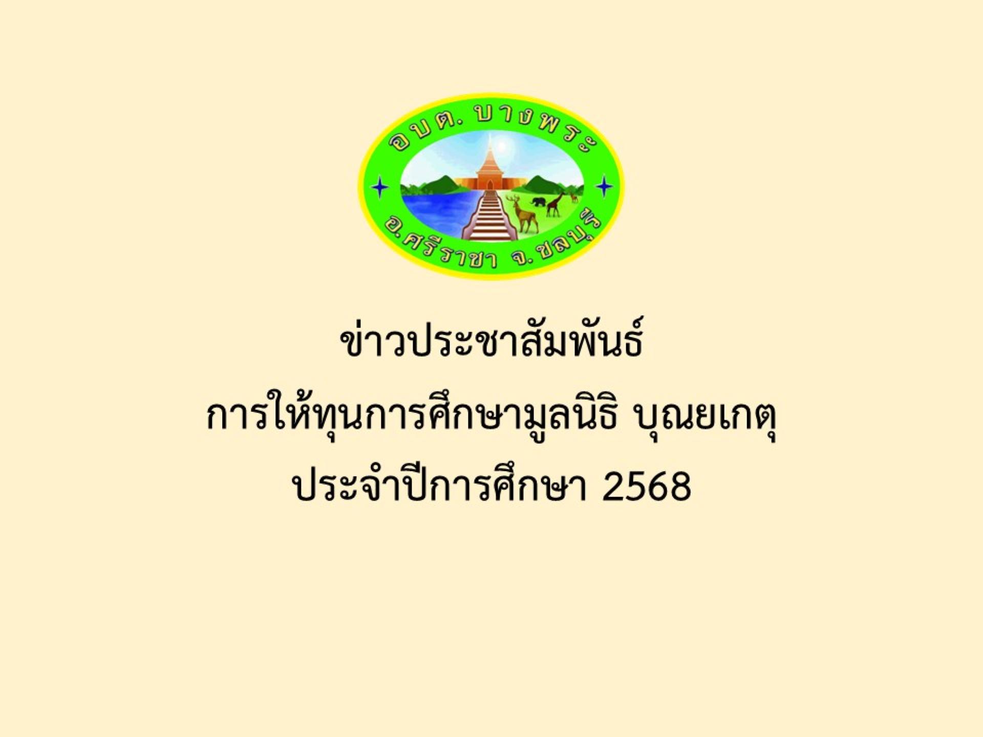 ข่าวประชาสัมพันธ์การให้ทุนการศึกษามูลนิธิ บุณยเกตุ  ประจำปีการศึกษา 2568
