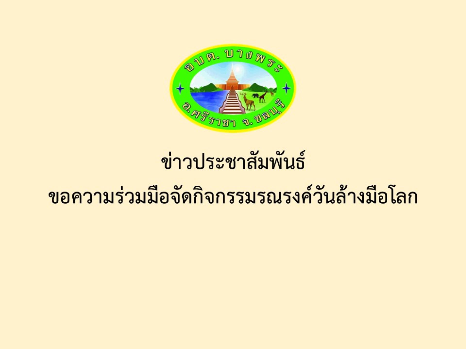 ข่าวประชาสัมพันธ์ ขอความร่วมมือจัดกิจกรรมรณรงค์วันล้างมือโลก
